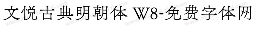 文悦古典明朝体 W8字体转换